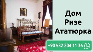 Дом Ризе Ататюрка